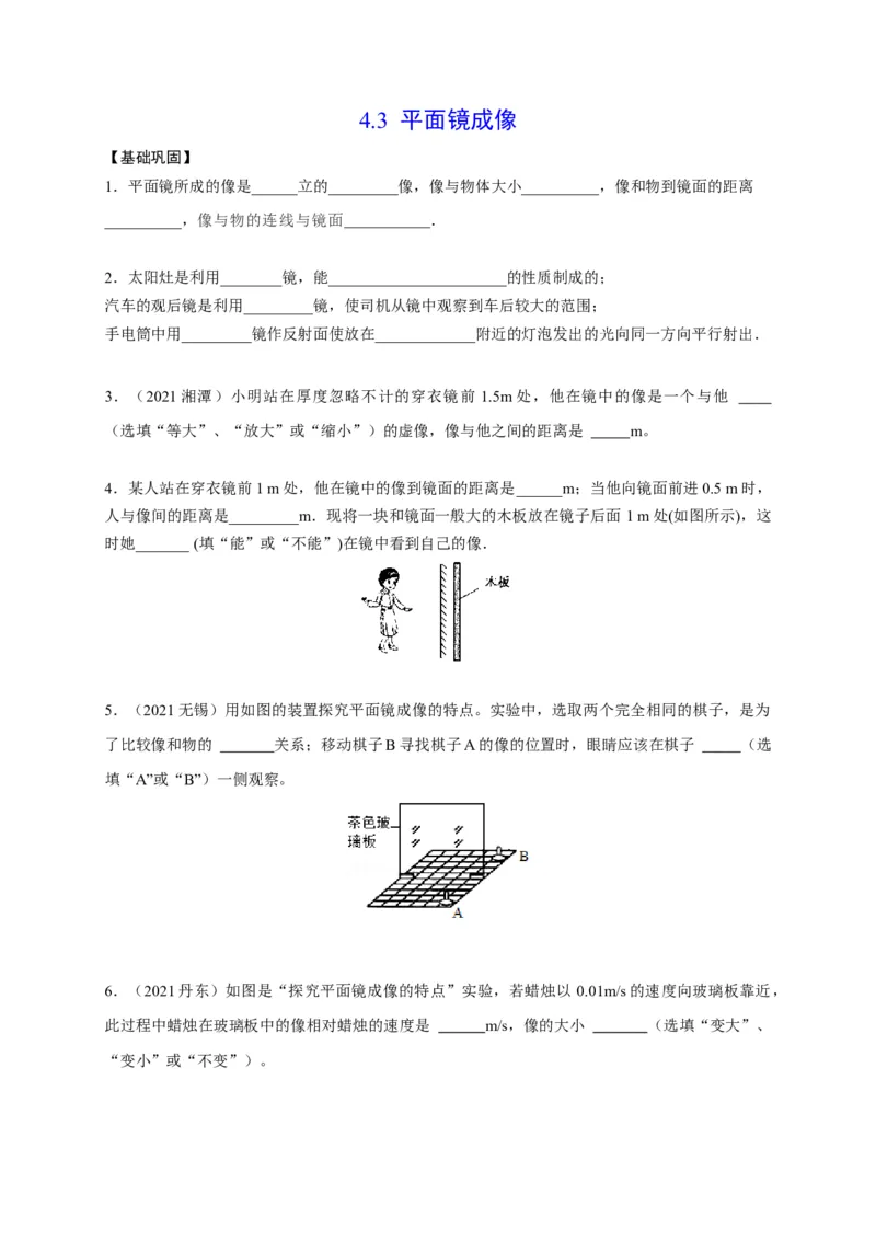4.3平面镜成像（原卷版）_1、初中学习资料_4-4、物理_4-4-3、初二物理上册_2023更新_5人教物理试卷8上同步练习新