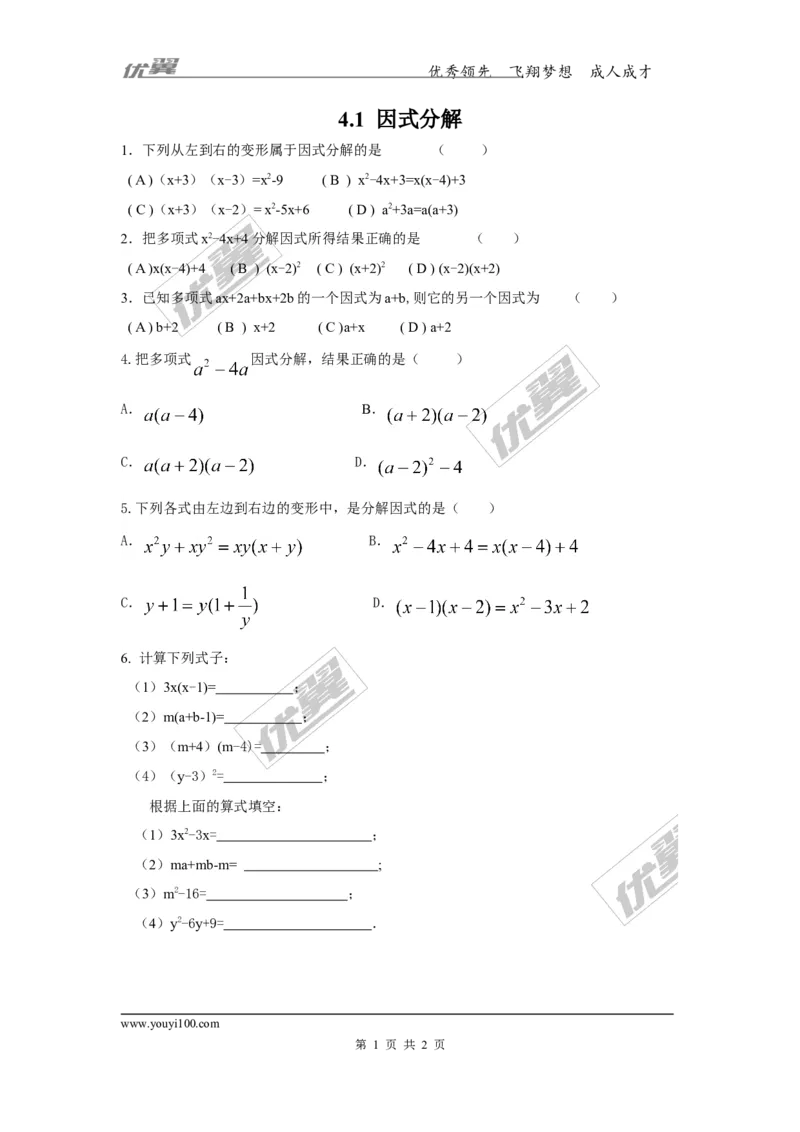 4.1因式分解_1、初中学习资料_4-2、数学_北师大版_北师大版初中数学8下_2022春八数下(BS)--各阶段精品试题_同步练习