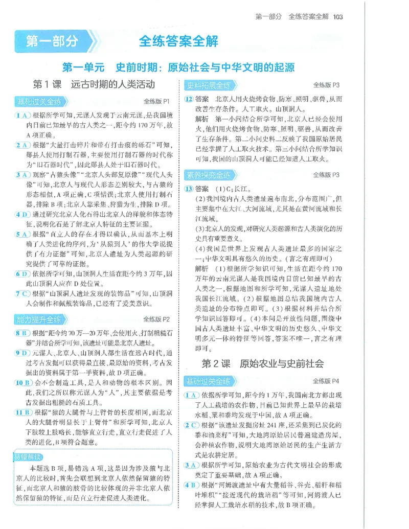 53-初中同步-7上-历史人教版答案_1、初中学习资料_24秋试卷_2025版《53&bull;初中同步》上册全科