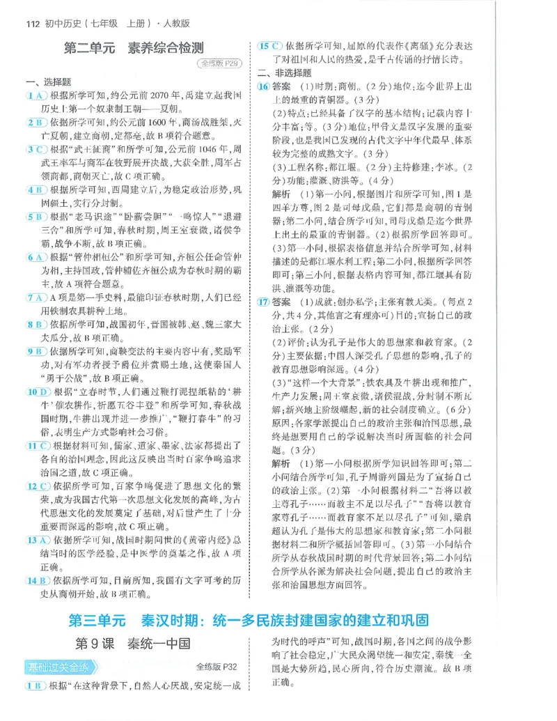 53-初中同步-7上-历史人教版答案_1、初中学习资料_24秋试卷_2025版《53&bull;初中同步》上册全科