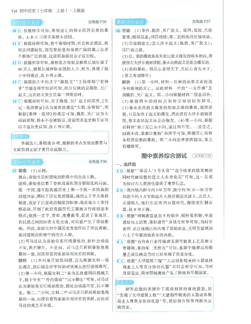 53-初中同步-7上-历史人教版答案_1、初中学习资料_24秋试卷_2025版《53&bull;初中同步》上册全科