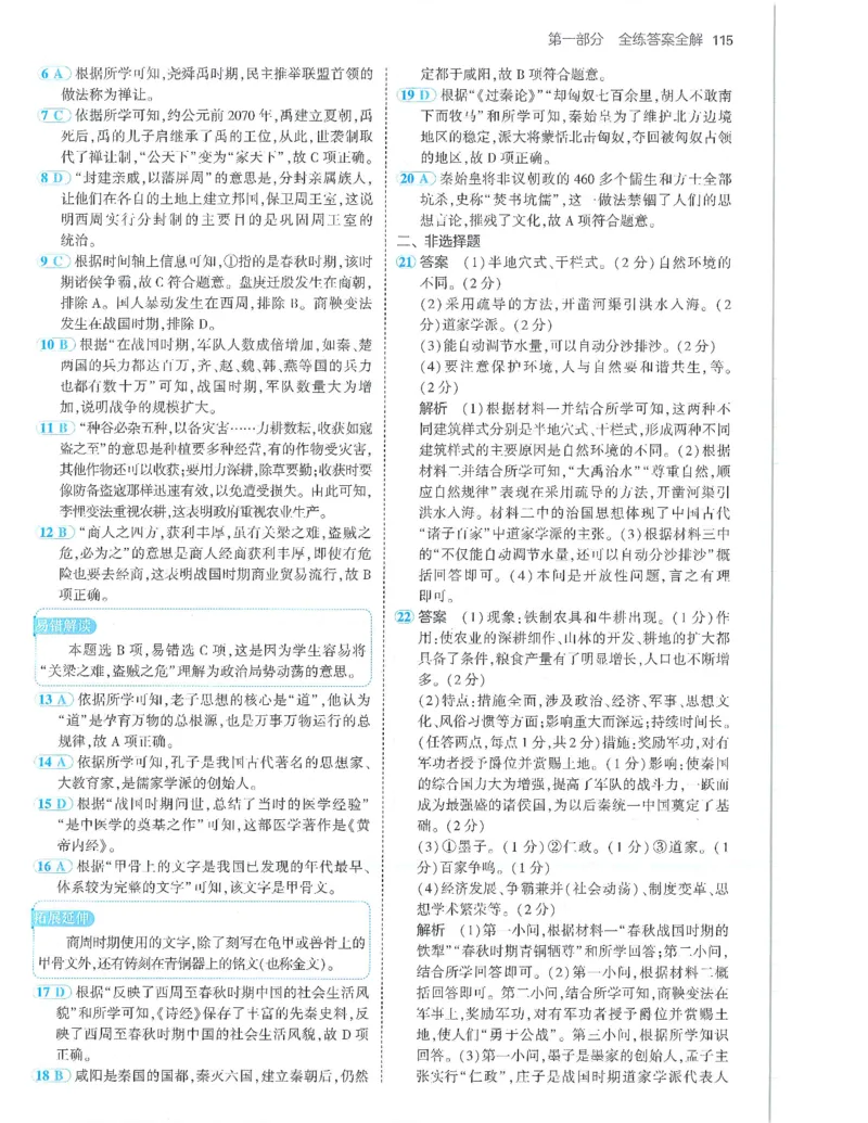 53-初中同步-7上-历史人教版答案_1、初中学习资料_24秋试卷_2025版《53&bull;初中同步》上册全科