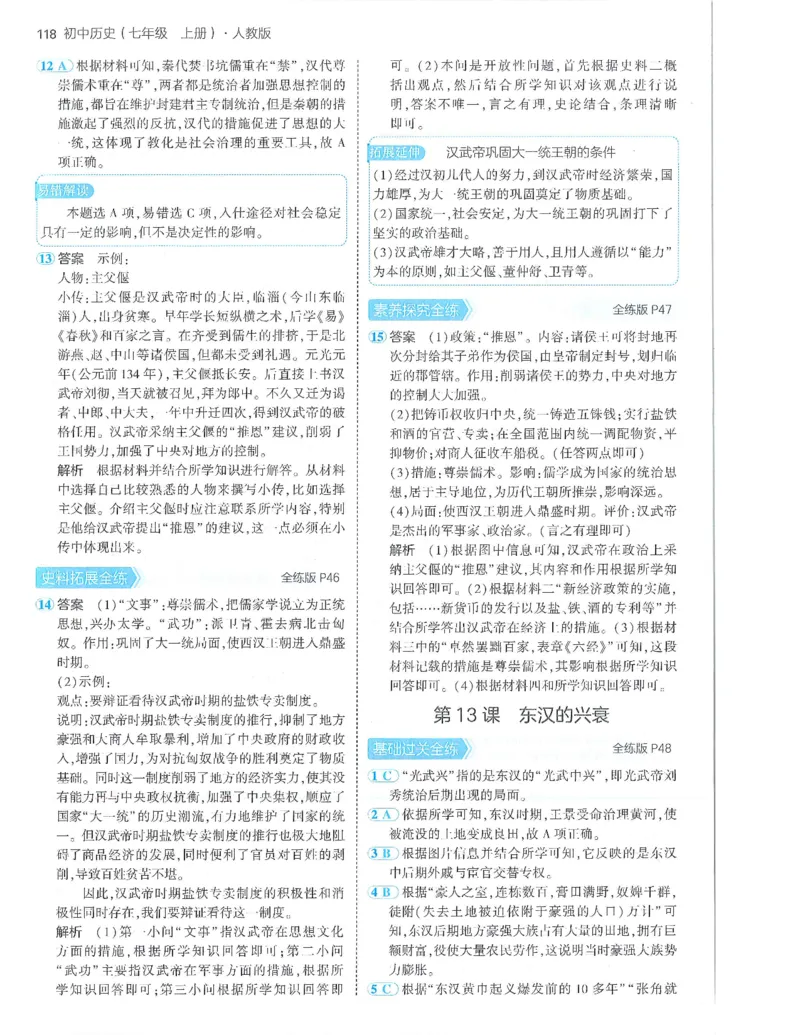 53-初中同步-7上-历史人教版答案_1、初中学习资料_24秋试卷_2025版《53&bull;初中同步》上册全科
