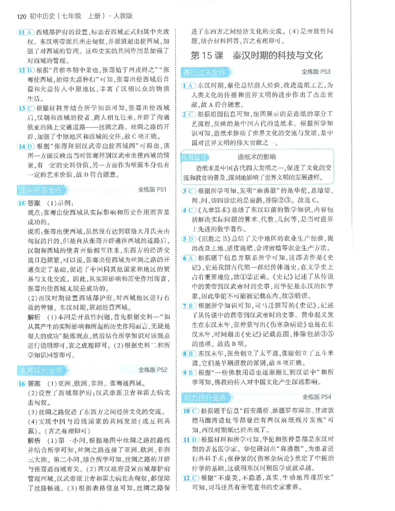 53-初中同步-7上-历史人教版答案_1、初中学习资料_24秋试卷_2025版《53&bull;初中同步》上册全科