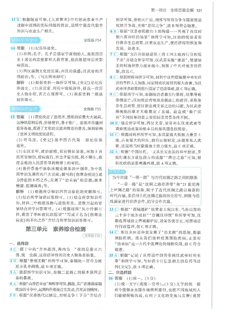 53-初中同步-7上-历史人教版答案_1、初中学习资料_24秋试卷_2025版《53&bull;初中同步》上册全科