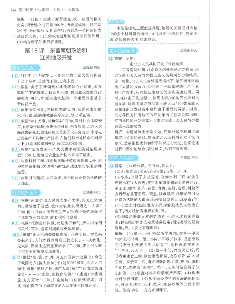 53-初中同步-7上-历史人教版答案_1、初中学习资料_24秋试卷_2025版《53&bull;初中同步》上册全科