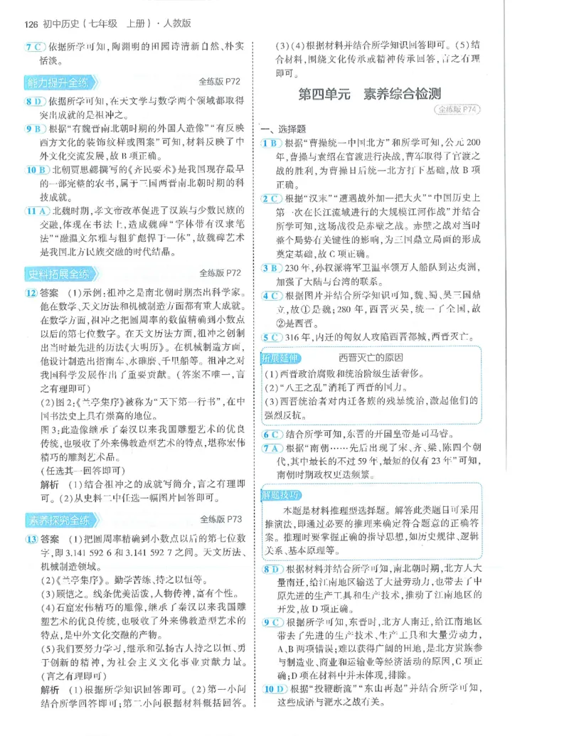 53-初中同步-7上-历史人教版答案_1、初中学习资料_24秋试卷_2025版《53&bull;初中同步》上册全科