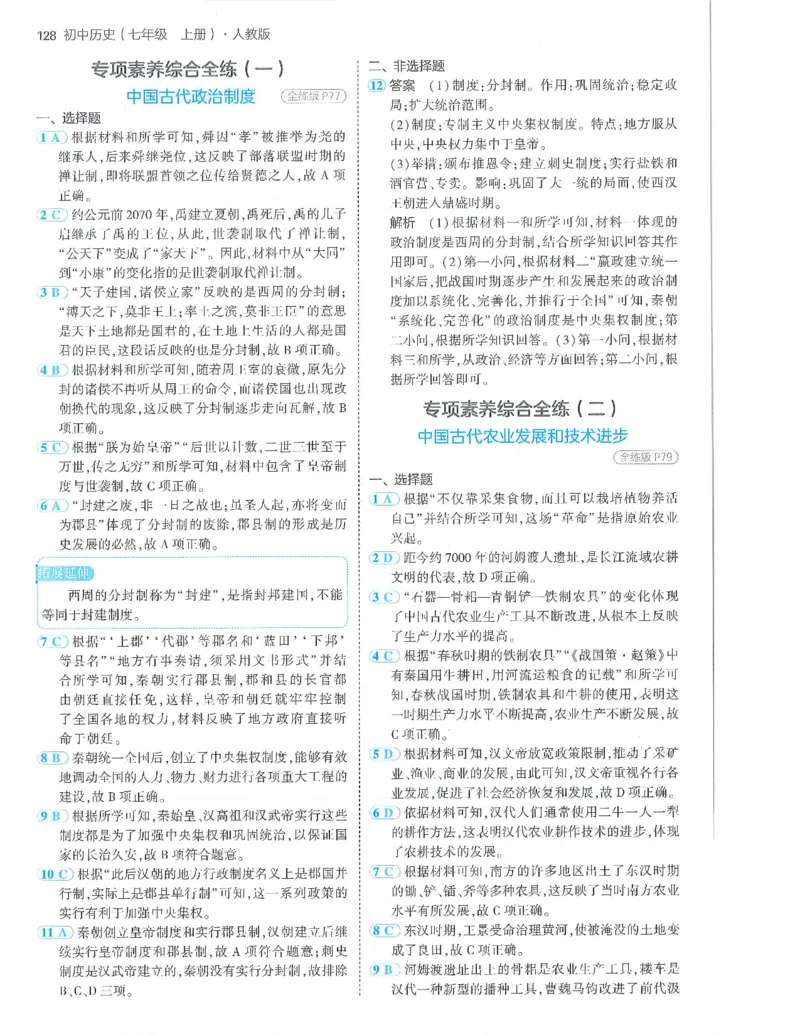 53-初中同步-7上-历史人教版答案_1、初中学习资料_24秋试卷_2025版《53&bull;初中同步》上册全科