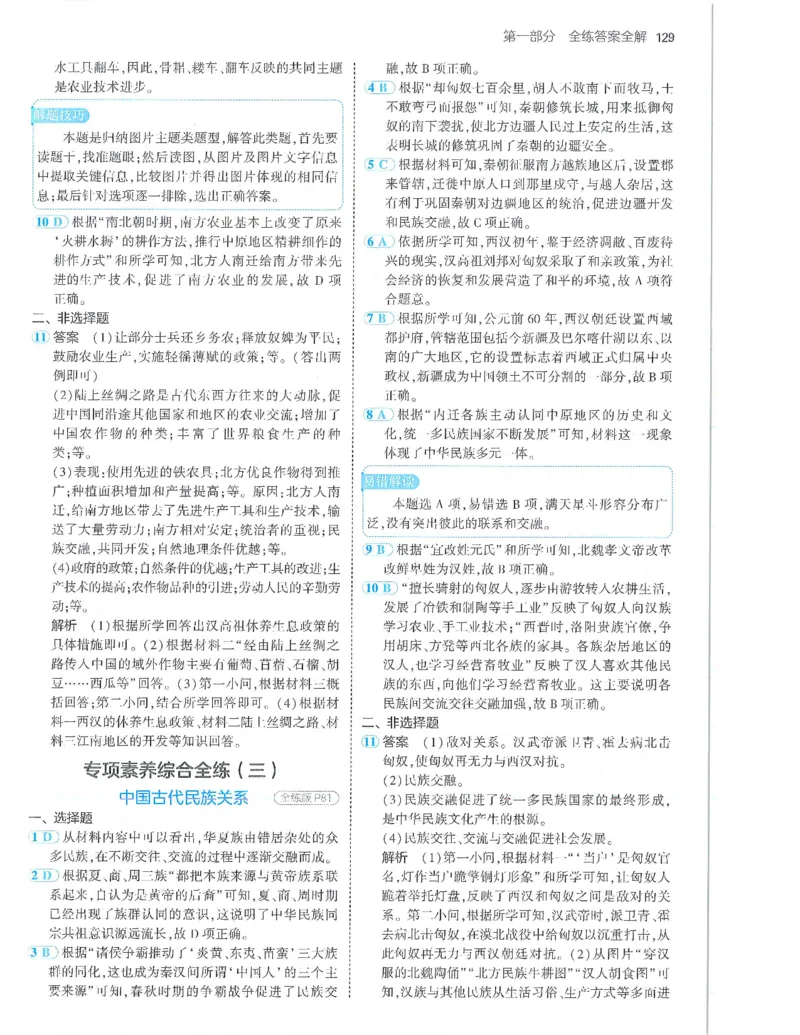 53-初中同步-7上-历史人教版答案_1、初中学习资料_24秋试卷_2025版《53&bull;初中同步》上册全科