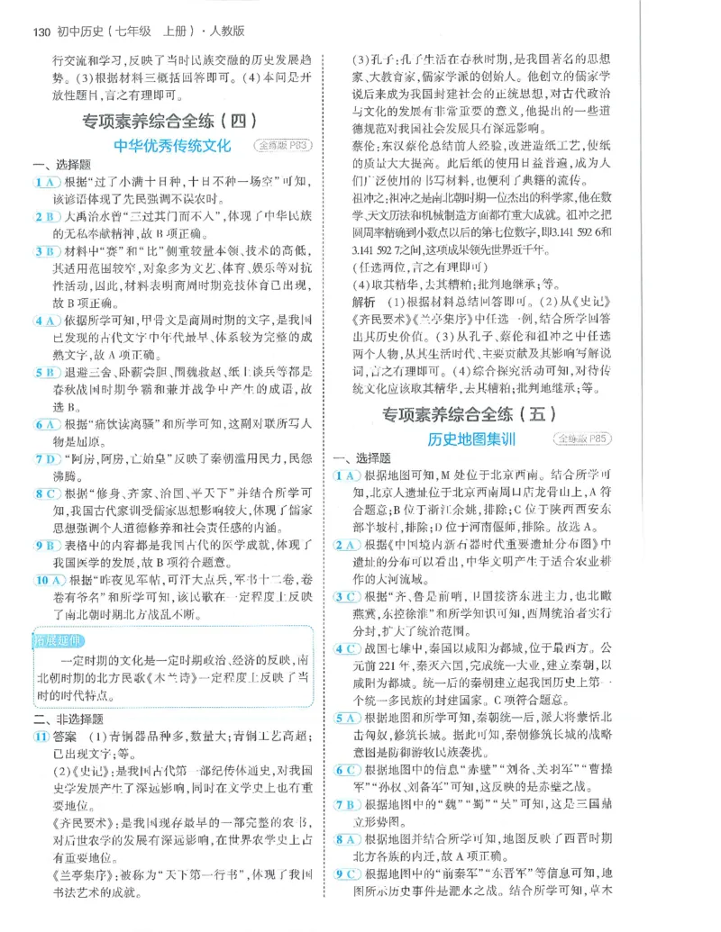53-初中同步-7上-历史人教版答案_1、初中学习资料_24秋试卷_2025版《53&bull;初中同步》上册全科