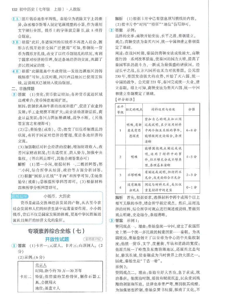 53-初中同步-7上-历史人教版答案_1、初中学习资料_24秋试卷_2025版《53&bull;初中同步》上册全科