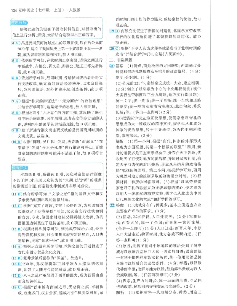 53-初中同步-7上-历史人教版答案_1、初中学习资料_24秋试卷_2025版《53&bull;初中同步》上册全科