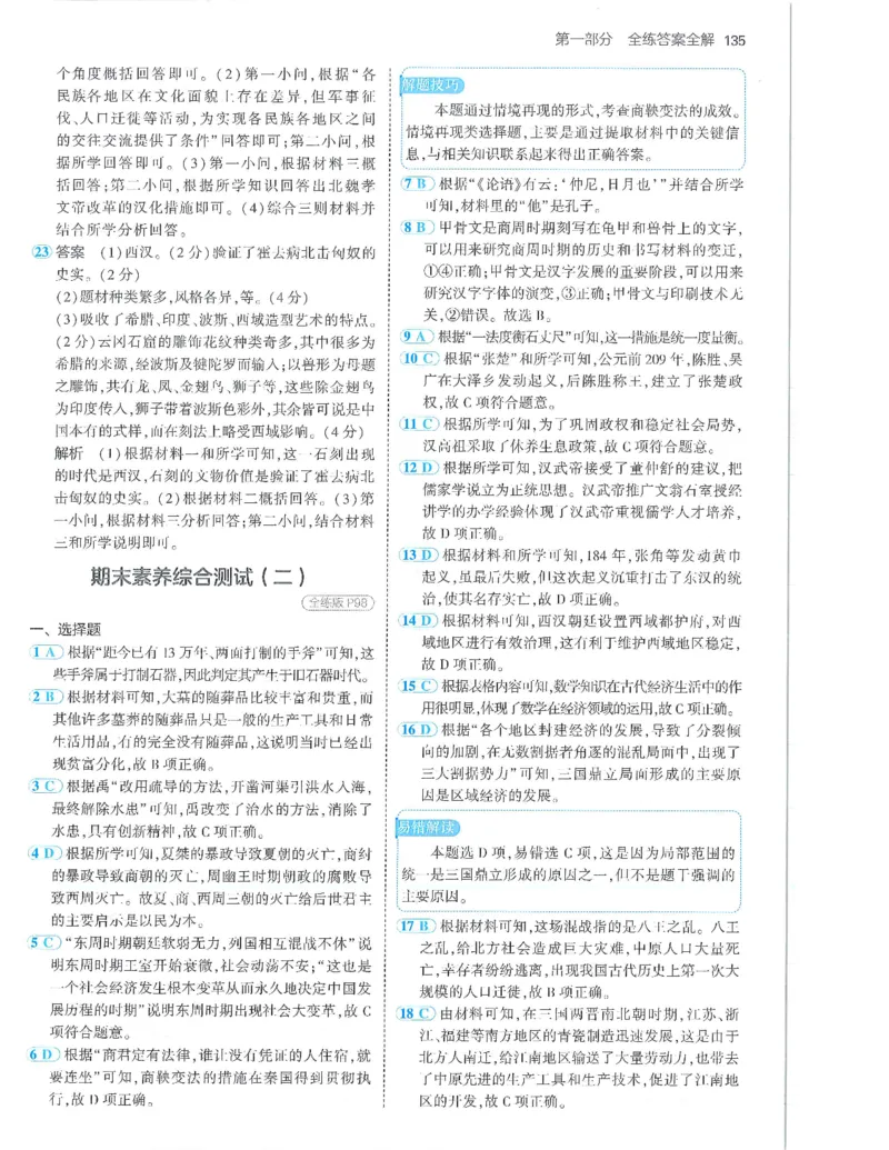 53-初中同步-7上-历史人教版答案_1、初中学习资料_24秋试卷_2025版《53&bull;初中同步》上册全科