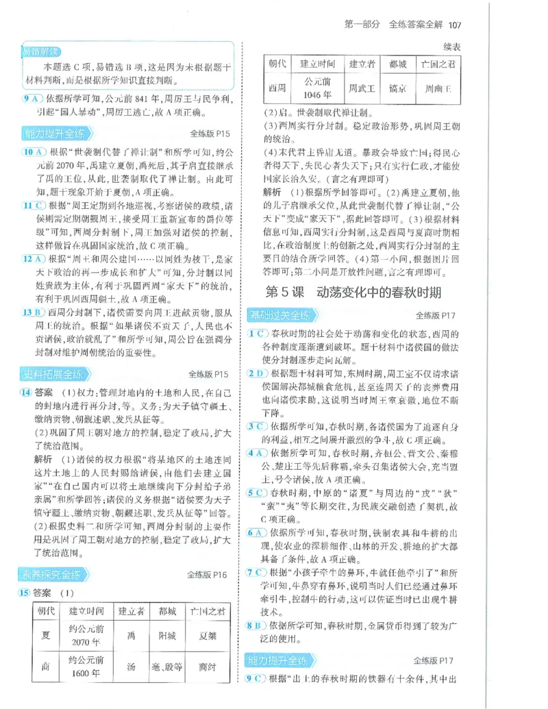 53-初中同步-7上-历史人教版答案_1、初中学习资料_24秋试卷_2025版《53&bull;初中同步》上册全科