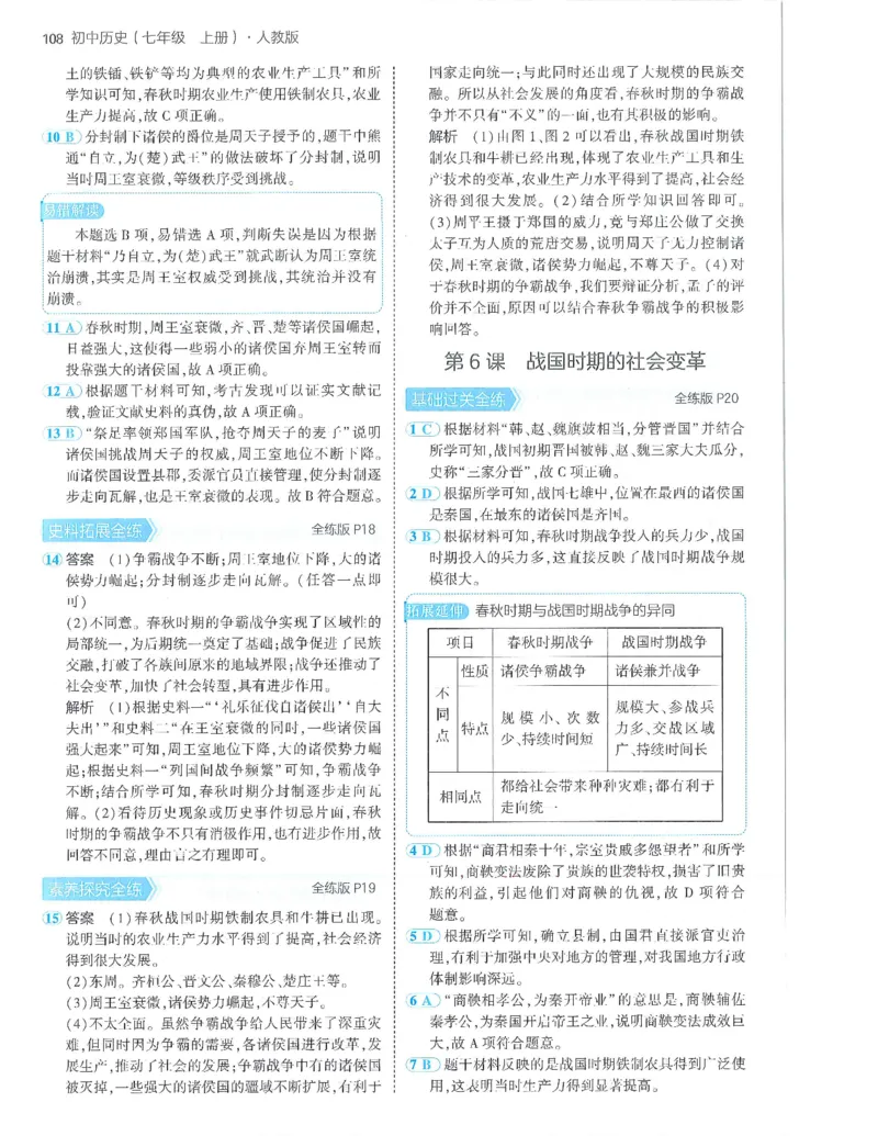 53-初中同步-7上-历史人教版答案_1、初中学习资料_24秋试卷_2025版《53&bull;初中同步》上册全科