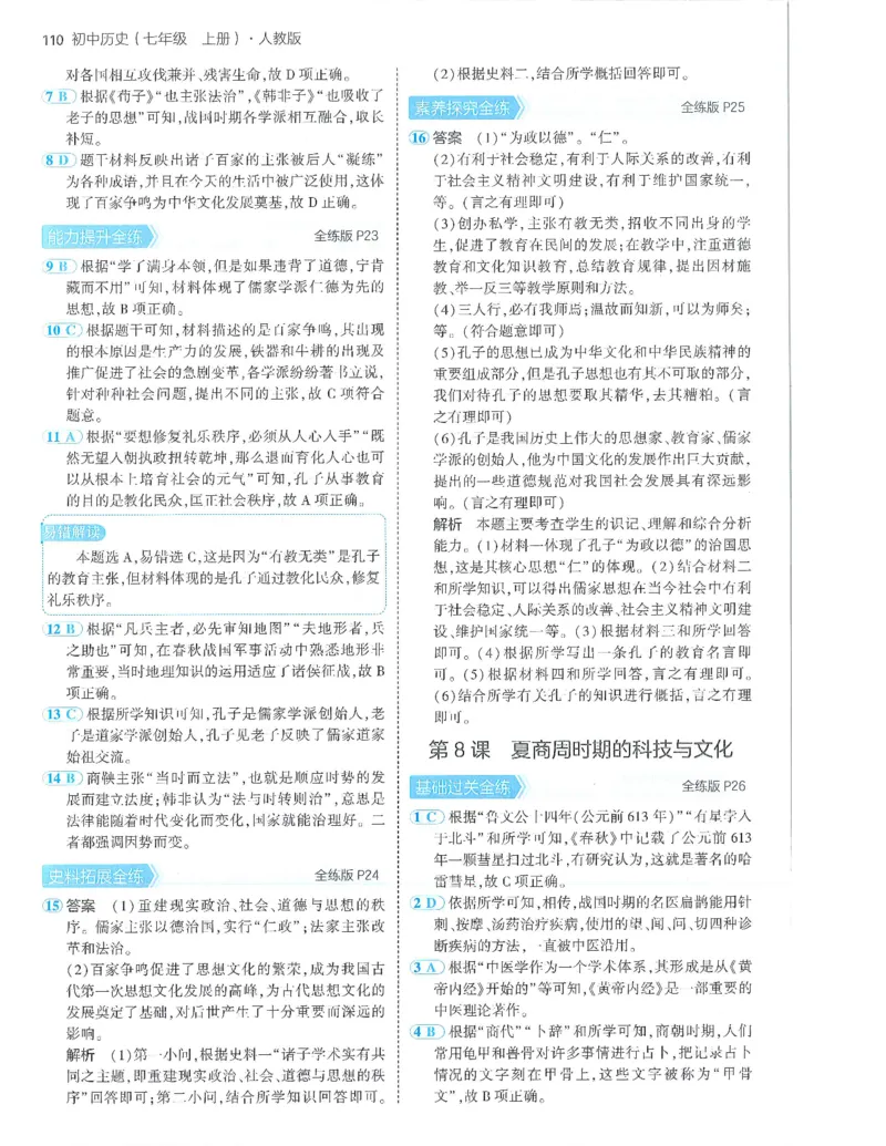 53-初中同步-7上-历史人教版答案_1、初中学习资料_24秋试卷_2025版《53&bull;初中同步》上册全科