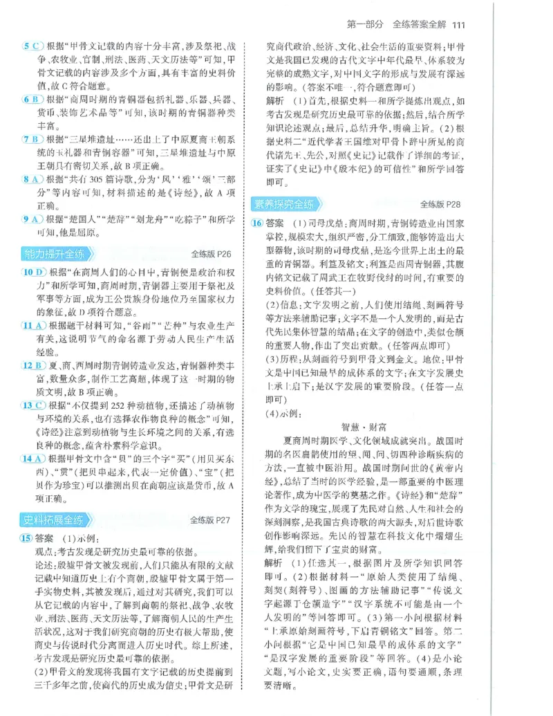 53-初中同步-7上-历史人教版答案_1、初中学习资料_24秋试卷_2025版《53&bull;初中同步》上册全科