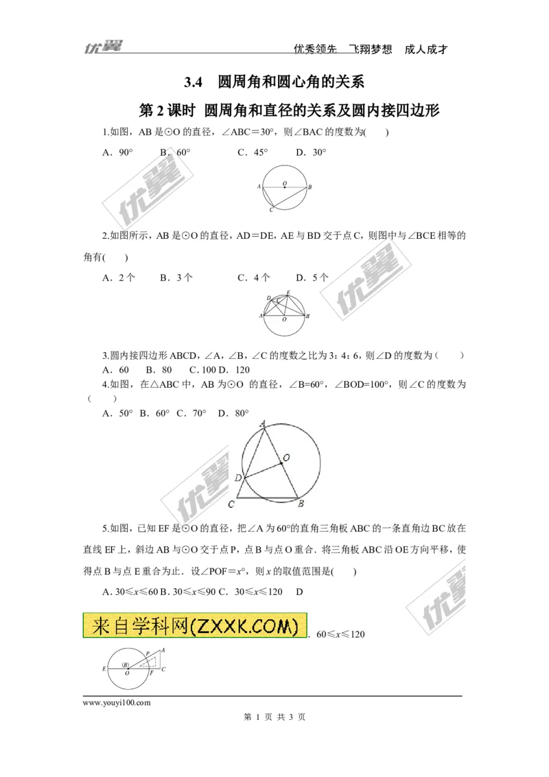 3.4第2课时圆周角和直径的关系及圆内接四边形_1、初中学习资料_4-2、数学_北师大版_北师大版初中数学9下_2022春九数下(BS)--各阶段精品试题_同步练习