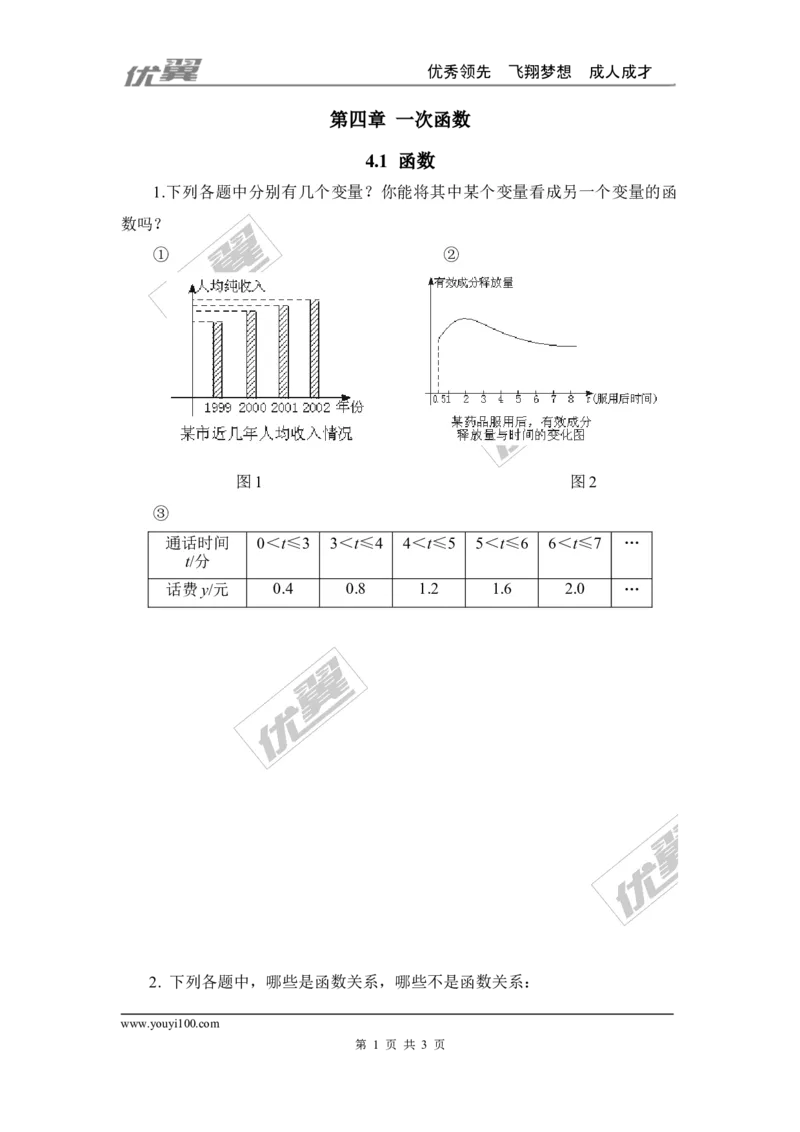 4.1函数_1、初中学习资料_4-2、数学_北师大版_北师大版初中数学8上_2022秋八数上(BS)--各阶段精品试题_同步练习