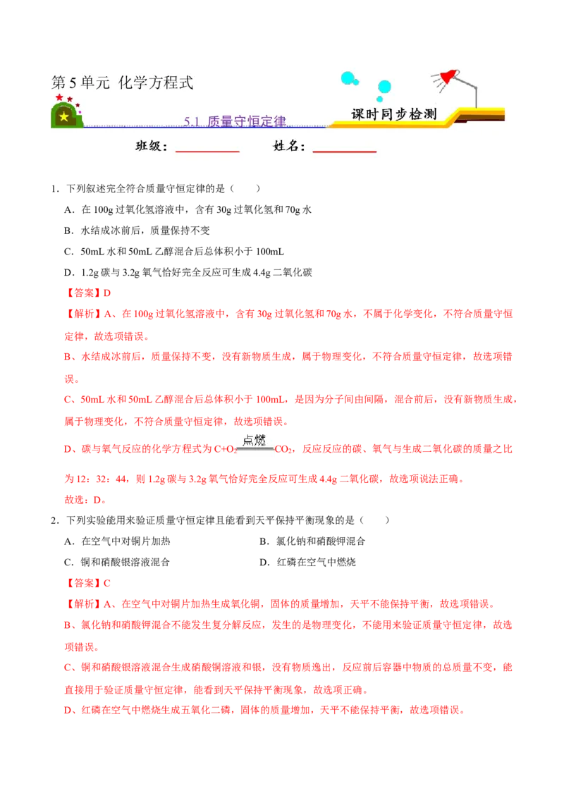 5.1质量守恒定律（解析版）-九年级化学上册课时同步练（人教版）_1、初中学习资料_4-5、化学_4-5-5、初三化学上册_人教化学九年级上课时练习（063份）