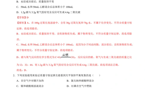 5.1质量守恒定律（解析版）-九年级化学上册课时同步练（人教版）_1、初中学习资料_4-5、化学_4-5-5、初三化学上册_人教化学九年级上课时练习（063份）
