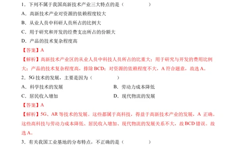4.3工业-2022-2023学年八年级地理上册课后培优分级练（人教版）（解析版）_1、初中学习资料_4-8、地理_4-8-3、初二地理上册_1.地理8上同步练习（25）