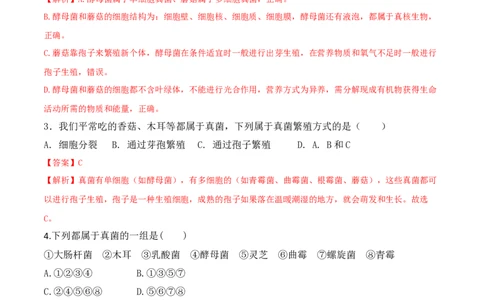 5.4.3真菌-2022-2023学年八年级生物上册课后培优分级练（人教版）（解析版）_1、初中学习资料_4-6、生物_4-6-3、初二生物上册_1、同步练习（50份）