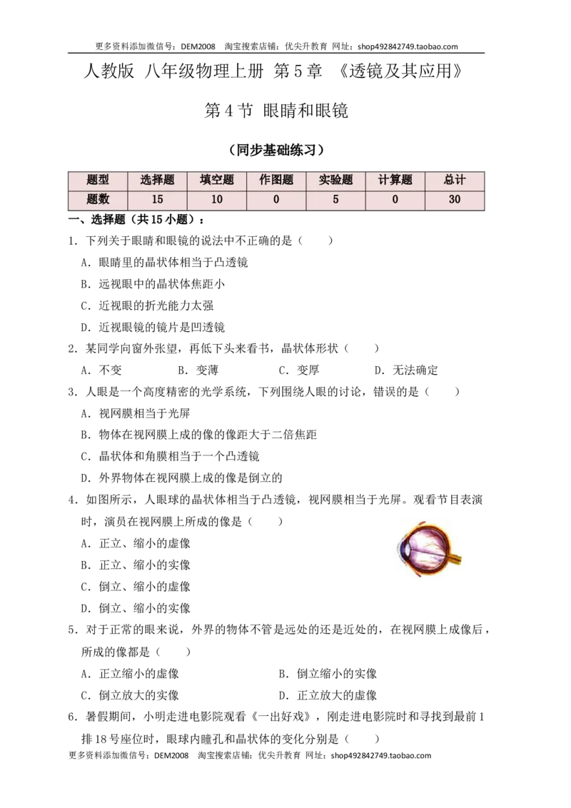 5.4眼睛和眼镜（同步练习）(原卷版)_1、初中学习资料_4-4、物理_4-4-3、初二物理上册_人教版物理八年级上课时练习（104份）_课时练习第1套53