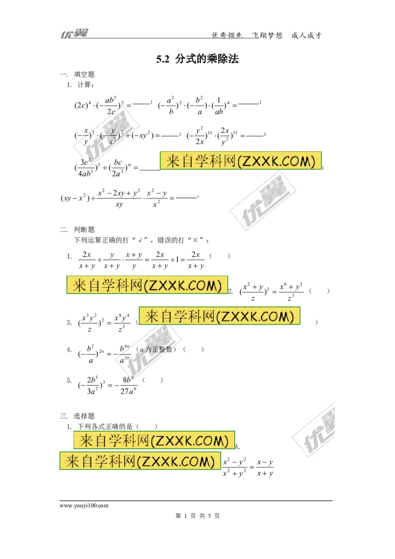5.2分式的乘除法1_1、初中学习资料_4-2、数学_北师大版_北师大版初中数学8下_2022春八数下(BS)--各阶段精品试题_同步练习