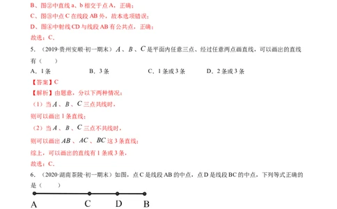 4.2直线、射线、线段测试（解析版）（人教版）_1、初中学习资料_4-2、数学_4-2-1、初一数学上册_人教数学七年级上课时练习（180份）_同步练习（第3套含答案）（共30份）