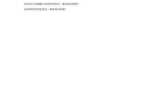 5.1根本政治制度（原卷版）_1、初中学习资料_4-9、政治_4-9-4、初二道法下册_1.道法8下同步练习（53份）_2021-2022学年八年级道德与法治下学期随堂小卷（部编版）272096720