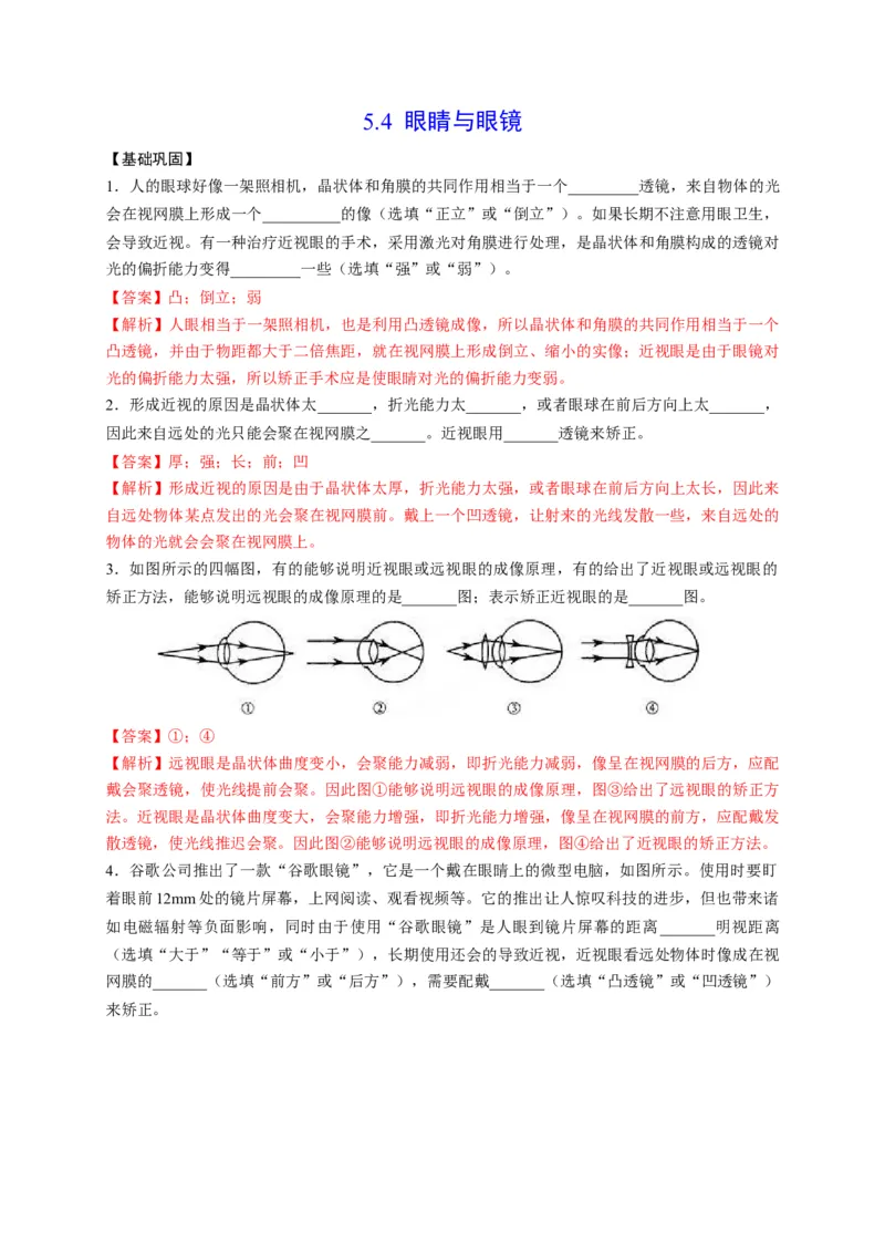 5.4眼睛和眼镜（解析版）_1、初中学习资料_4-4、物理_4-4-3、初二物理上册_2023更新_5人教物理试卷8上同步练习新