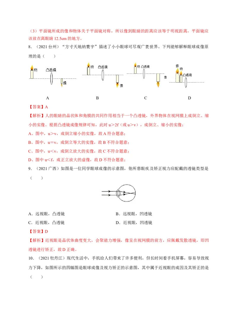 5.4眼睛和眼镜（解析版）_1、初中学习资料_4-4、物理_4-4-3、初二物理上册_2023更新_5人教物理试卷8上同步练习新