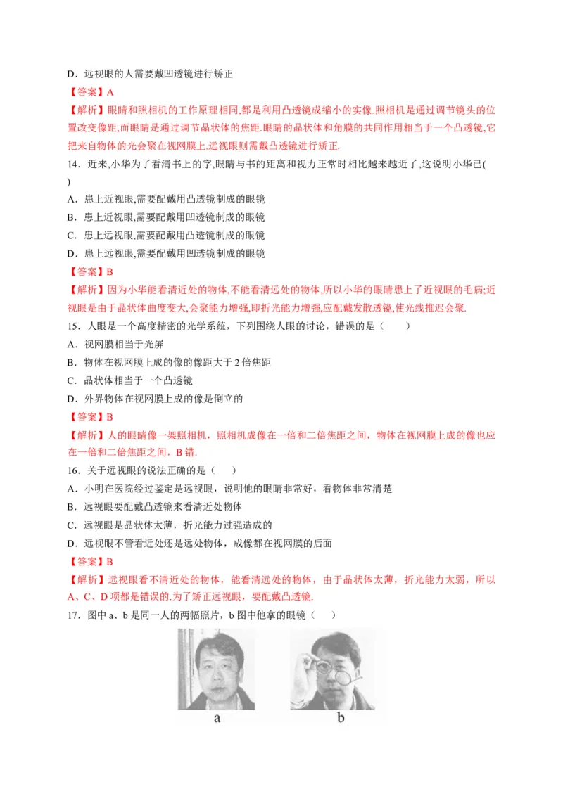 5.4眼睛和眼镜（解析版）_1、初中学习资料_4-4、物理_4-4-3、初二物理上册_2023更新_5人教物理试卷8上同步练习新