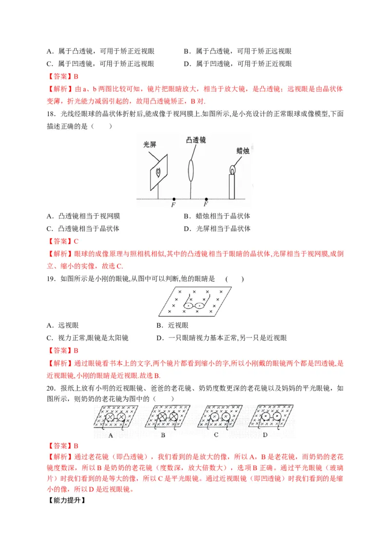 5.4眼睛和眼镜（解析版）_1、初中学习资料_4-4、物理_4-4-3、初二物理上册_2023更新_5人教物理试卷8上同步练习新