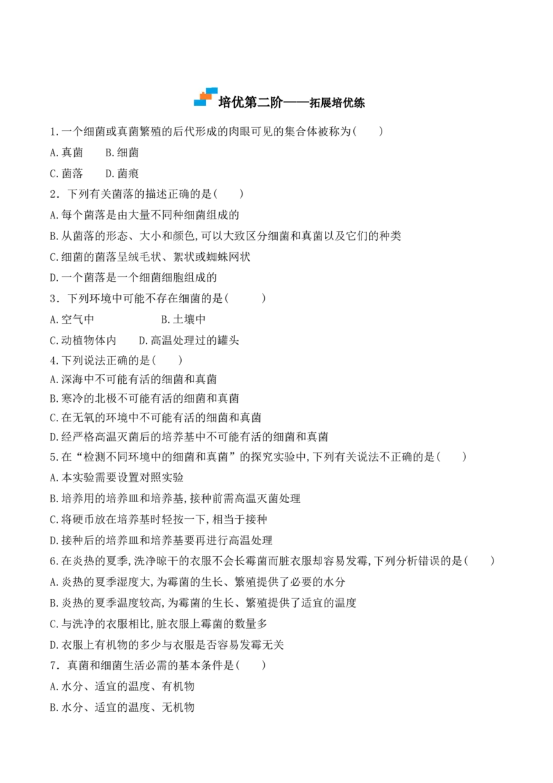 5.4.1细菌和真菌的分布-2022-2023学年八年级生物上册课后培优分级练（人教版）（原卷版）_1、初中学习资料_4-6、生物_4-6-3、初二生物上册_1、同步练习（50份）