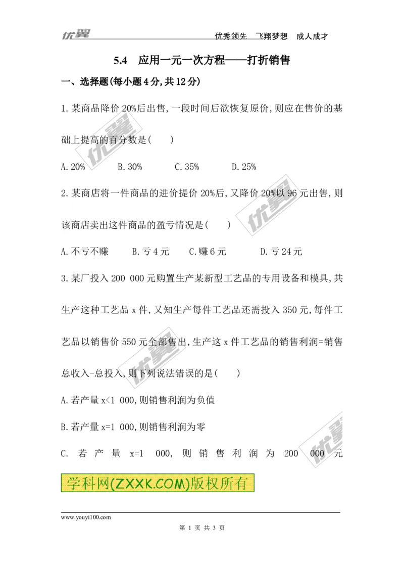 5.4应用一元一次方程&mdash;&mdash;打折销售_1、初中学习资料_4-2、数学_北师大版_北师大版初中数学7上_2022秋七数上(BS)--各阶段精品试题_同步练习
