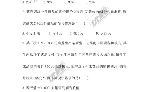 5.4应用一元一次方程&mdash;&mdash;打折销售_1、初中学习资料_4-2、数学_北师大版_北师大版初中数学7上_2022秋七数上(BS)--各阶段精品试题_同步练习
