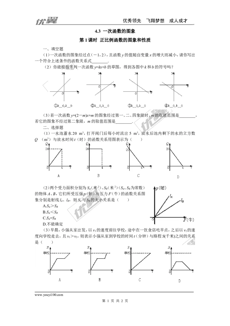4.3第1课时正比例函数的图象和性质_1、初中学习资料_4-2、数学_北师大版_北师大版初中数学8上_2022秋八数上(BS)--各阶段精品试题_同步练习