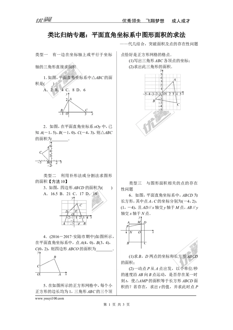 4.类比归纳专题：平面直角坐标系中图形面积的求法_1、初中学习资料_4-2、数学_北师大版_北师大版初中数学8上_2022秋八数上(BS)--各阶段精品试题_精品专题
