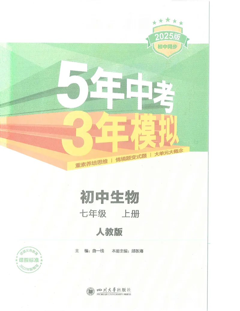 53-初中同步-7上-生物人教版全解版_1、初中学习资料_24秋试卷_2025版《53&bull;初中同步》上册全科