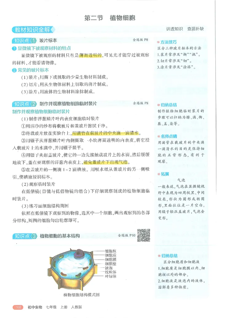 53-初中同步-7上-生物人教版全解版_1、初中学习资料_24秋试卷_2025版《53&bull;初中同步》上册全科