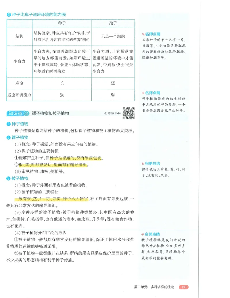 53-初中同步-7上-生物人教版全解版_1、初中学习资料_24秋试卷_2025版《53&bull;初中同步》上册全科
