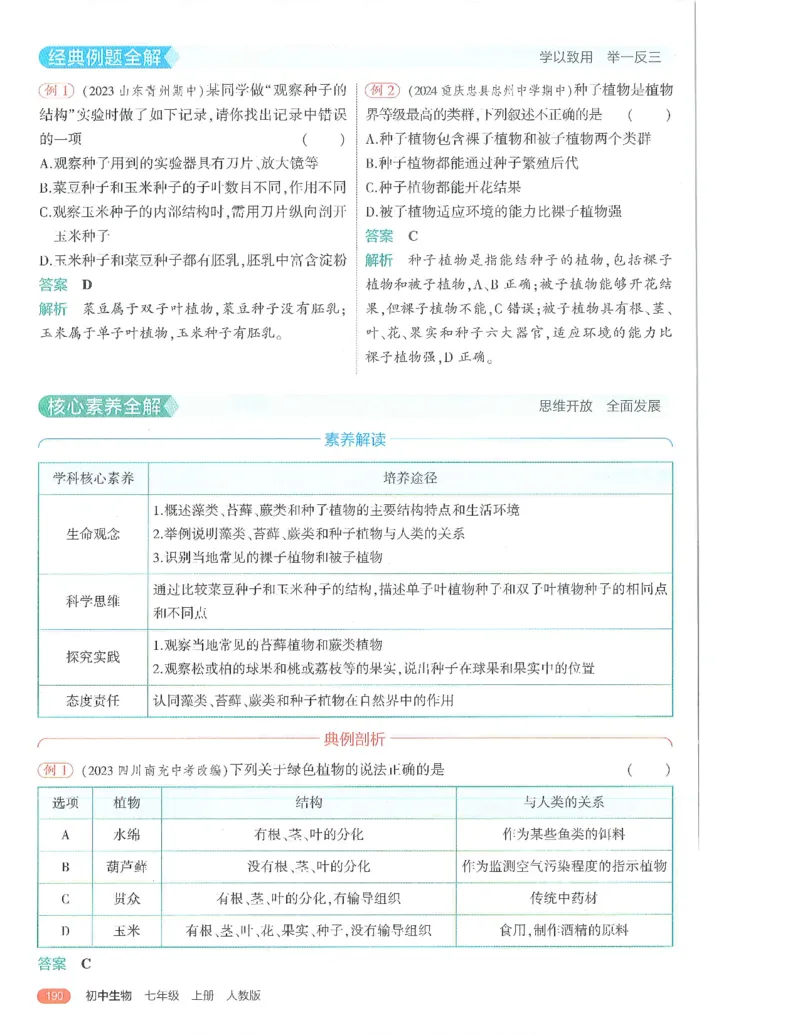 53-初中同步-7上-生物人教版全解版_1、初中学习资料_24秋试卷_2025版《53&bull;初中同步》上册全科