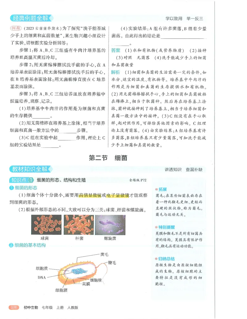53-初中同步-7上-生物人教版全解版_1、初中学习资料_24秋试卷_2025版《53&bull;初中同步》上册全科
