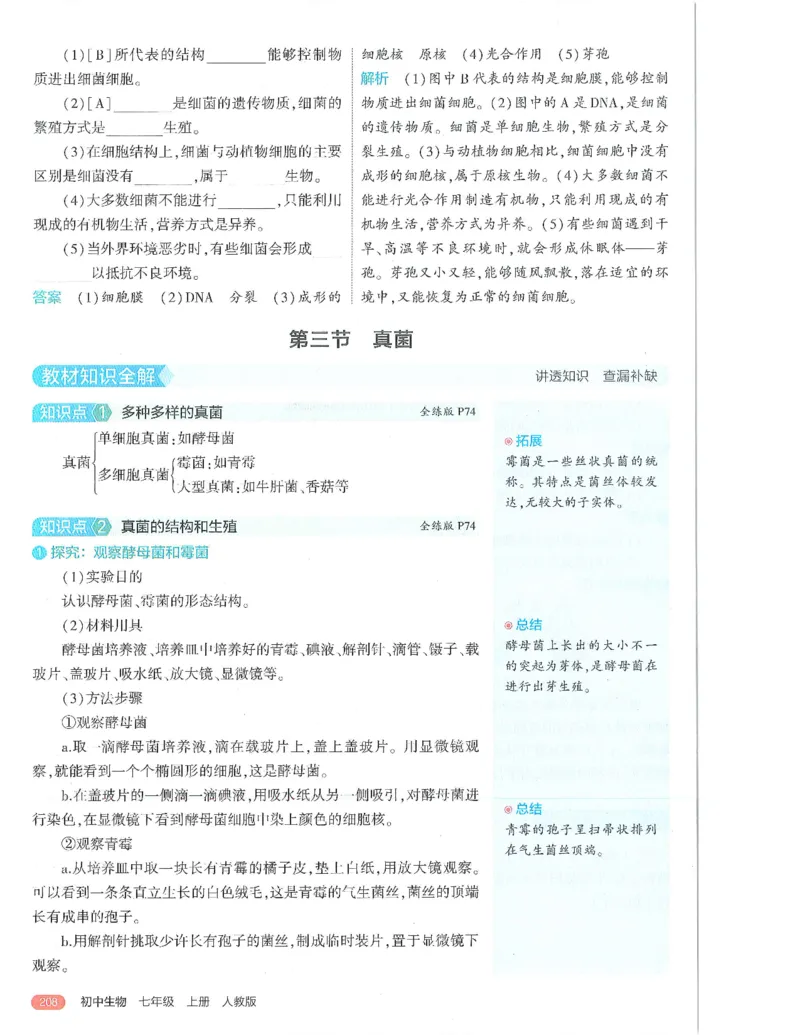 53-初中同步-7上-生物人教版全解版_1、初中学习资料_24秋试卷_2025版《53&bull;初中同步》上册全科