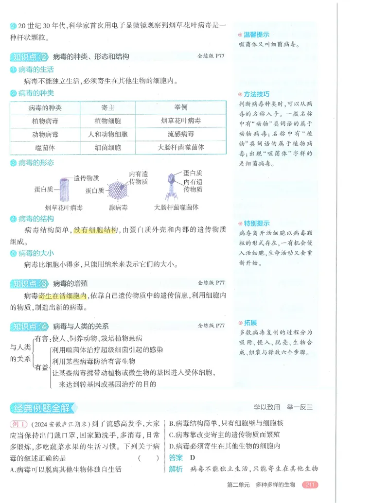 53-初中同步-7上-生物人教版全解版_1、初中学习资料_24秋试卷_2025版《53&bull;初中同步》上册全科