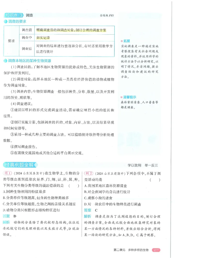 53-初中同步-7上-生物人教版全解版_1、初中学习资料_24秋试卷_2025版《53&bull;初中同步》上册全科