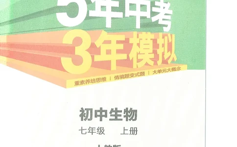53-初中同步-7上-生物人教版全解版_1、初中学习资料_24秋试卷_2025版《53&bull;初中同步》上册全科