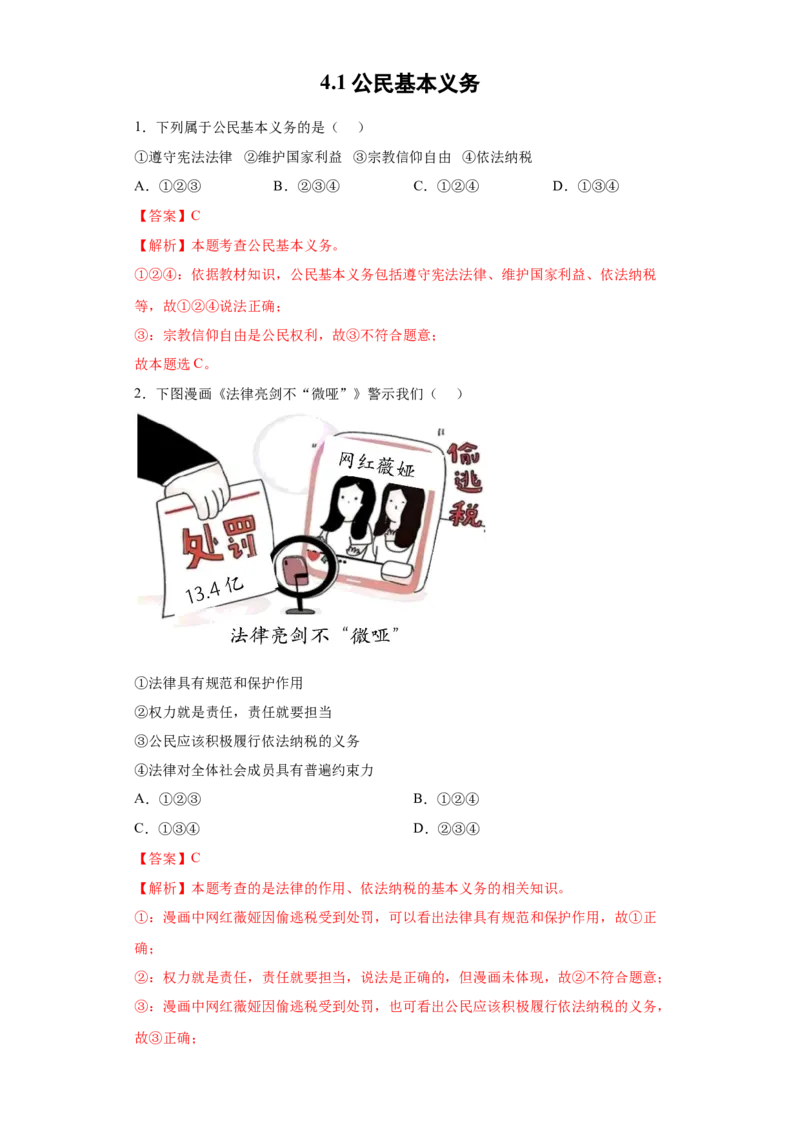 4.1公民基本义务（解析版）_1、初中学习资料_4-9、政治_4-9-4、初二道法下册_1.道法8下同步练习（53份）_2021-2022学年八年级道德与法治下学期随堂小卷（部编版）272096720